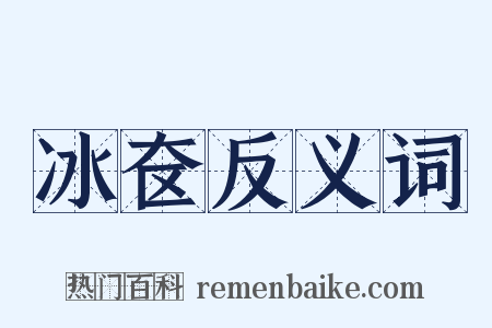 冰奁反义词是什么意思的图片